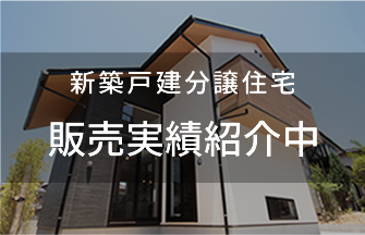 新築戸建分譲住宅｜販売実績紹介中