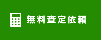 無料査定依頼はこちら