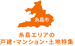 糸島エリアの戸建・マンション・土地特集