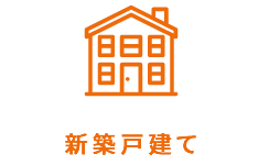 新築戸建て