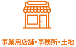 店舗・事務所